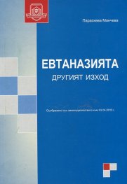 Евтаназията - другият изход