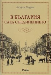 В България след Съединението