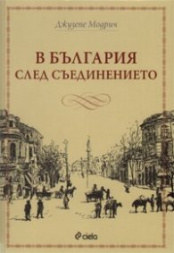 В България след Съединението