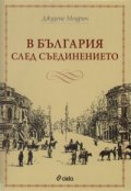 В България след Съединението