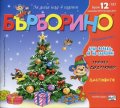 Списание "Бърборино"; Бр.12/ Декември 2016 - Януари 2017