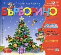 Списание "Бърборино"; Бр.12/ Декември 2016 - Януари 2017