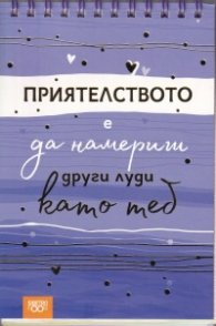 Книжка за щастливи дни със спирала: Приятелството е да намериш други луди като теб