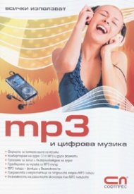 mp3 и цифрова музика
