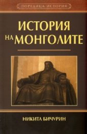 История на монголите