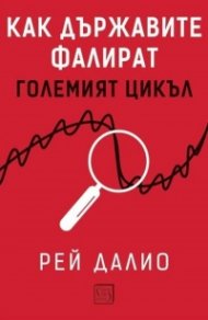 Как държавите фалират