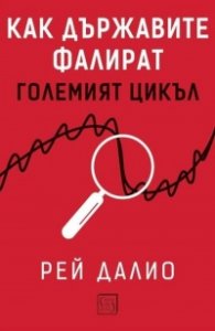 Как държавите фалират