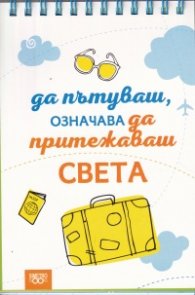 Книжка за щастливи дни със спирала: Да пътуваш, означава да притежаваш света