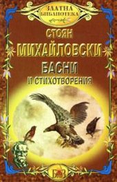 Басни и стихотворения/ Стоян Михайловски