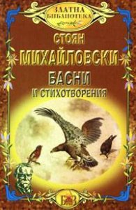 Басни и стихотворения/ Стоян Михайловски