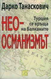 Неоосманизмът. Турция се връща на Балканите