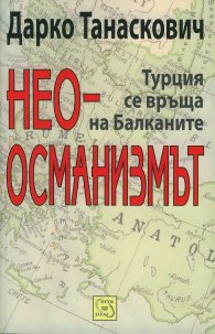 Неоосманизмът. Турция се връща на Балканите