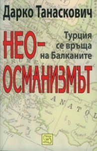 Неоосманизмът. Турция се връща на Балканите