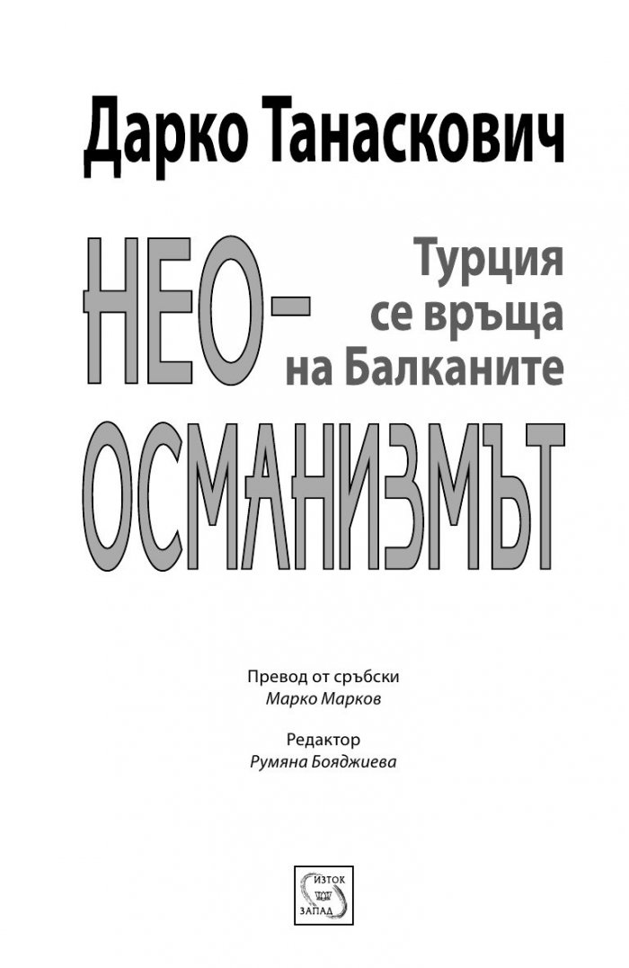 Неоосманизмът. Турция се връща на Балканите