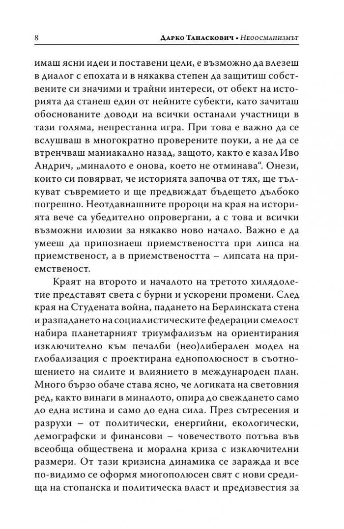 Неоосманизмът. Турция се връща на Балканите