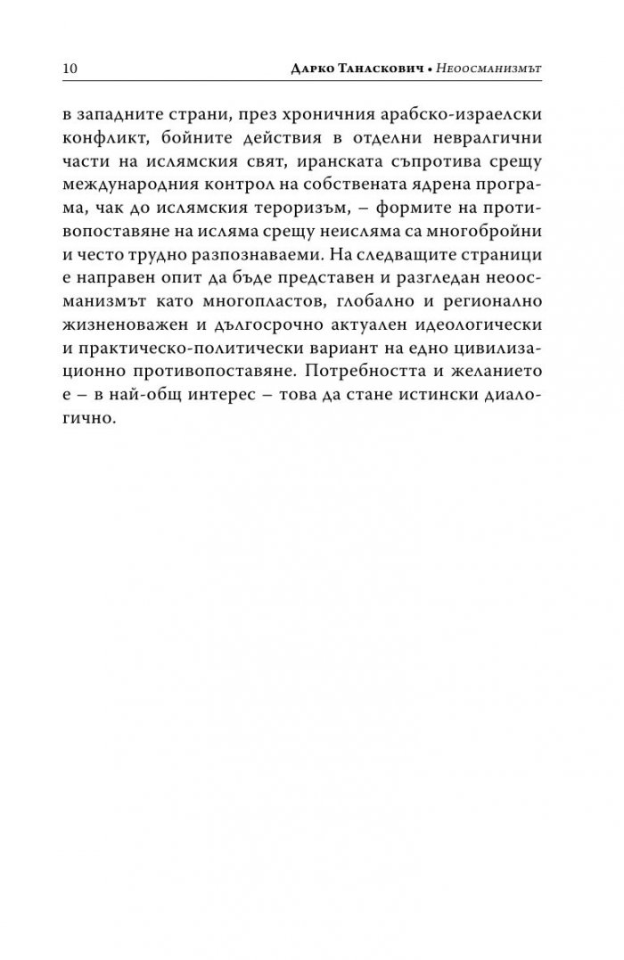 Неоосманизмът. Турция се връща на Балканите