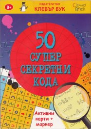 50 супер секретни кода/ Активни карти + маркер