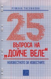 25 въпроса на "Дойче веле": Неизвестното за известните