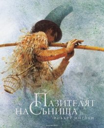 Пазителят на сънища