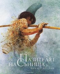 Пазителят на сънища