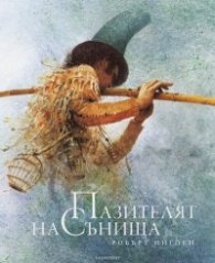 Пазителят на сънища