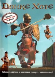 Донке Хоте: Включва настолни игри по филма