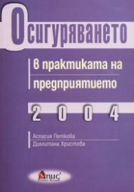 Осигуряването в практиката на предприятието 2004