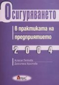 Осигуряването в практиката на предприятието 2004