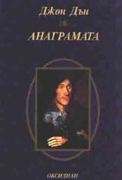 Анаграмата