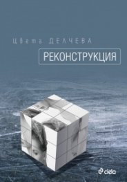 Реконструкция