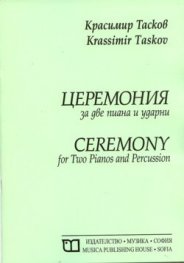 Церемония за две пиана и ударни