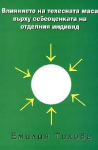 Влиянието на телесната маса върху себеоценката на отделния индивид