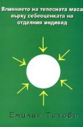 Влиянието на телесната маса върху себеоценката на отделния индивид