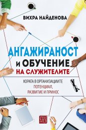 Ангажираност и обучение на служителите