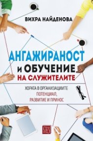 Ангажираност и обучение на служителите