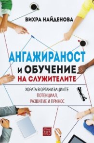 Ангажираност и обучение на служителите
