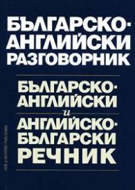 Българско-английски разговорник & речник