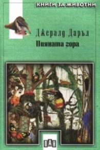 Пияната гора/ПАН