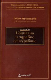Социално и здравно осигуряване