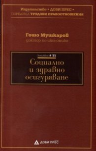 Социално и здравно осигуряване