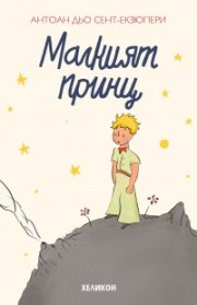 Малкият принц (твърда корица - кремава)