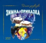 Илина разказва :Зимна приказка