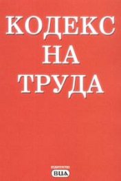 Кодекс на труда/2004