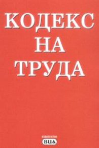 Кодекс на труда/2004
