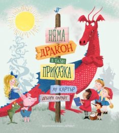 Няма дракон в тази приказка