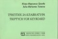 Триптих за клавиатура