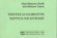 Триптих за клавиатура