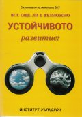 Състоянието на планетата 2013: Все още ли е възможно устойчивото развитие?