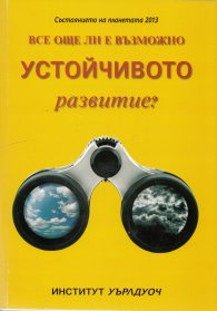 Състоянието на планетата 2013: Все още ли е възможно устойчивото развитие?
