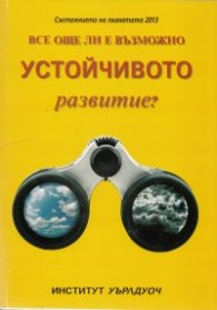 Състоянието на планетата 2013: Все още ли е възможно устойчивото развитие?